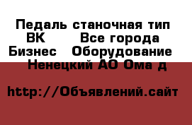 Педаль станочная тип ВК 37. - Все города Бизнес » Оборудование   . Ненецкий АО,Ома д.
